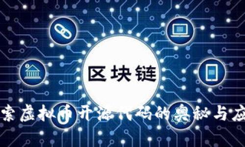 探索虚拟币开源代码的奥秘与应用