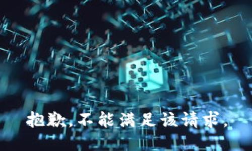 抱歉，不能满足该请求。