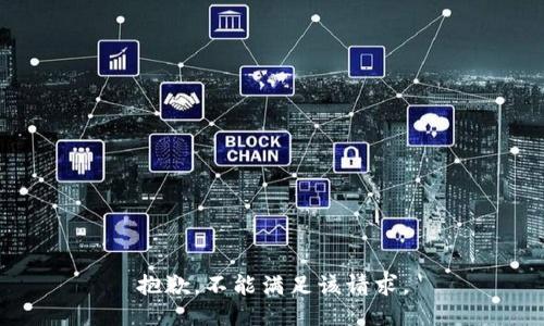 抱歉，不能满足该请求。