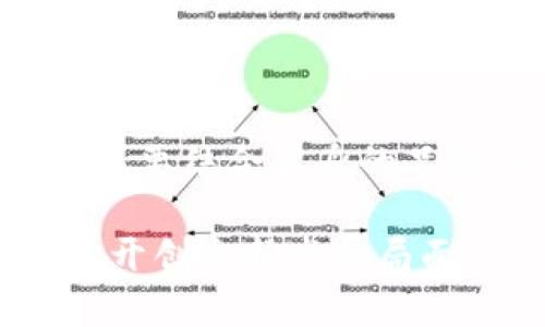biao ti茅台发行虚拟币：探讨数字经济时代的品牌创新与未来发展/biao ti

茅台, 虚拟币, 数字经济/guanjianci

在当今数字经济蓬勃发展的时代，越来越多的企业开始探索虚拟货币与区块链技术的应用，以满足消费市场的需求，提升品牌的创新能力和市场竞争力。作为中国传统名酒的代表，茅台酒业也在不断寻求转型与升级的机会，这也促使其发行虚拟币成为一个备受关注的话题。本文将对此进行深入探讨，分析其对茅台品牌及整个行业的影响，以及未来的发展前景。

一、茅台虚拟币的背景与动因

茅台酒业作为中国最知名的白酒生产企业之一，一直以来以其独特的酿造工艺与高品质的产品享有盛誉。然而，随着市场竞争的加剧及消费者偏好的变化，茅台也面临着严峻的挑战。针对这一现状，茅台发行虚拟币的决定可以视为其顺应市场潮流、实现品牌创新的策略。

首先，虚拟币代表了数字经济的趋势，越来越多的消费者尤其是年轻人愿意参与到数字货币的交易中。茅台通过发行虚拟币，不仅可以吸引新一代消费者，还能够提升品牌的年轻化形象。其次，区块链技术的引入可以增强交易的透明性及安全性，有效降低假酒的流通，维护品牌的声誉。

二、虚拟币的基本概念与应用

在探讨茅台发行虚拟币之前，首先应了解虚拟币的基本概念。虚拟币是一种基于区块链技术的数字商品，具备一定的交易价值，通常可以用于付款、投资或作为某种商品的兑换媒介。

目前，虚拟币的应用已经渗透到各行各业。在金融领域，虚拟币被用作资产配置与投资工具；在电商平台上，许多商家开始接受虚拟币支付，以吸引更加多元化的消费者。茅台发行虚拟币后，可以依靠其庞大的消费者基础与品牌效应，将虚拟币的应用扩展到产品售卖、会员活动、线下体验等多个方面。

三、茅台虚拟币的市场潜力分析

虚拟币市场近年来发展迅速，许多品牌纷纷藉此机遇进行市场拓展。茅台虽为酒品行业的一员，但具有特定的市场优势与发展潜力。根据市场调查，消费者对高端酒品的兴趣依然未减，尤其是在节庆日或特殊场合，茅台一直是酒桌上的宠儿。

结合茅台的品牌价值及其在行业中的地位，虚拟币的推出有助于提升其产品的吸引力。消费者可以利用茅台虚拟币享受专属的优惠、活动甚至是限量产品的购买机会，进而提高品牌忠诚度。同时，虚拟币的交易与流通还可以增加茅台的市场活跃度，带动企业销量的提升。

四、潜在风险与挑战

尽管茅台发行虚拟币具有较高的市场潜力，但也面临诸多风险和挑战。首先，监管政策的不确定性是企业在推广虚拟币时必须考虑的重要因素。随着虚拟货币的普及，政府对于相关行业的监管力度逐渐加大，一旦政策变化可能对茅台的虚拟币项目造成影响。

其次是市场竞争的问题。随着越来越多企业投入虚拟币的领域，市场竞争日益激烈，茅台的虚拟币能否获得顾客的青睐还需要根据其应用的实用性与成本优势来决定。此外，跟随技术的发展，虚拟币的安全性也成为了用户关注的重点，一旦出现技术漏洞或安全问题，将极大影响用户对品牌的信任度。

五、相关问题探讨

1. 茅台虚拟币的具体使用场景有哪些？

茅台虚拟币的使用场景将包括线下和线上两大部分。在实体店中，消费者可以使用虚拟币兑换茅台酒或其他周边商品；在网上商城，消费者可用虚拟币支付订单，同时可能享受到定制化的折扣和优惠。此外，茅台还可能举办基于虚拟币的会员活动，例如特别的品鉴会，增强消费者与品牌的互动。

2. 如何确保茅台虚拟币的安全性和合规性？

确保茅台虚拟币的安全性与合规性是品牌可持续发展的关键。茅台需要与专业的区块链公司合作，采用先进的加密技术来确保交易的安全，避免黑客攻击和信息泄露。在合规性方面，茅台需关注国家对于虚拟货币的相关政策与法规，与政府监管部门保持沟通，确保在法律的框架内开展虚拟币的相关业务。

3. 茅台虚拟币会对传统白酒市场产生什么样的影响？

茅台虚拟币的推出将对传统白酒市场产生深远的影响。首先，它将促进传统白酒行业向数字化转型，其他品牌可能会效仿，进而推动整个行业的升级。其次，随着虚拟币交易的兴起，消费者的消费习惯也会发生变化，他们可能更倾向于使用虚拟币进行消费，从而改变传统的支付方式。此外，茅台虚拟币的兴起也可能引发价格的波动，进一步影响白酒市场的供需关系。

4. 茅台虚拟币的市场反馈如何？用户的接受度怎样？

市场反馈对于茅台虚拟币的未来发展至关重要。预期中，年轻消费者对虚拟币的接受度较高，他们乐于尝试新事物并参与新兴的消费模式。为了更好地了解用户反馈和接受度，茅台需要开展市场调研，细致分析不同消费群体的需求与偏好，从而对虚拟币的功能与应用进行适时的调整与，提高用户的满意度。

5. 茅台未来在虚拟币领域的长期战略规划是什么？

茅台在虚拟币领域的长期战略规划将围绕品牌的可持续发展与市场趋势的把握展开。公司应注重增强技术团队的建设，建立完善的管理制度，分阶段推进虚拟币的各项业务。同时，茅台也要结合自身的品牌优势，不断拓展虚拟币的应用场景，以提高市场的参与度与活跃度。而通过持续创新与与时俱进的策略，茅台有望巩固其在行业中的领先地位，为企业带来长期的经济收益与品牌价值。

综上所述，茅台发行虚拟币是企业应对市场挑战、实现品牌创新的重要举措。尽管在实施过程中面临一系列的挑战，但通过合理规划与积极应对，茅台有望在数字经济大潮中保持竞争力，开创全新发展局面。