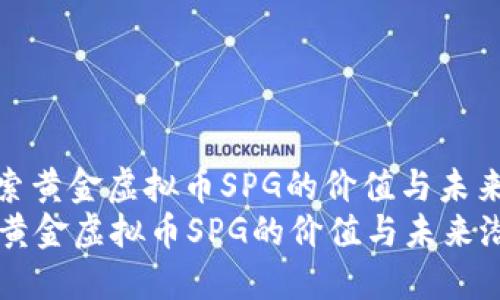 : 探索黄金虚拟币SPG的价值与未来潜力
探索黄金虚拟币SPG的价值与未来潜力