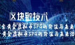 : 探索黄金虚拟币SPG的价值