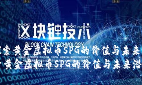 : 探索黄金虚拟币SPG的价值与未来潜力
探索黄金虚拟币SPG的价值与未来潜力