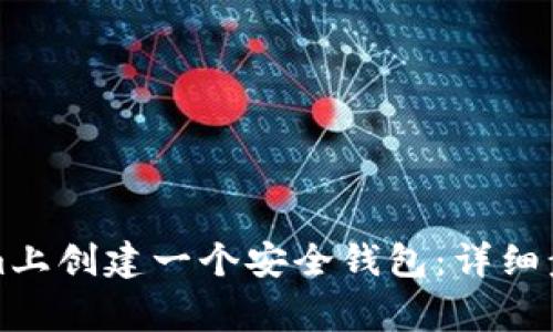 如何在Tokenim上创建一个安全钱包：详细步骤与注意事项