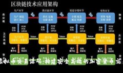 探索虚拟币交易源码：构