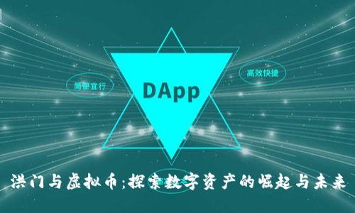 洪门与虚拟币：探索数字资产的崛起与未来
