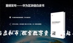洪门与虚拟币：探索数字