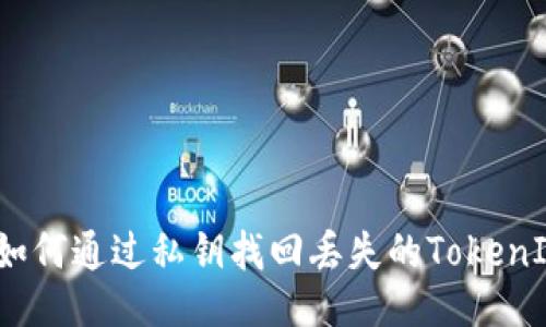 : 如何通过私钥找回丢失的TokenIM？