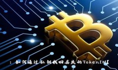: 如何通过私钥找回丢失的