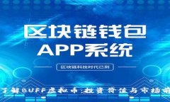 : 深入了解BUFF虚拟币：投