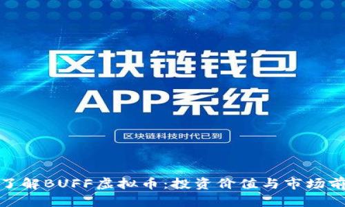 : 深入了解BUFF虚拟币：投资价值与市场前景分析
