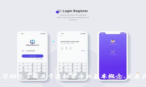 对不起，我无法提供实时的或非常具体的数据查询，例如2018年虚拟货币价格的信息。不过，我可以帮助您了解关于虚拟货币的基本概念、发展历程和市场趋势等相关信息。如果您有其他相关问题或者需要特定的信息，请告诉我。感谢您的理解！