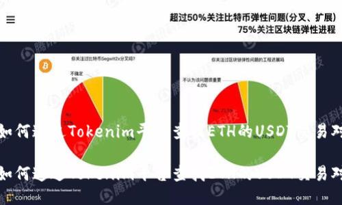 如何通过Tokenim平台查找ETH的USDT交易对

如何通过Tokenim平台查找ETH的USDT交易对