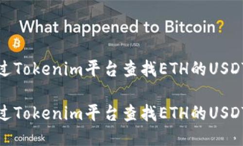 如何通过Tokenim平台查找ETH的USDT交易对

如何通过Tokenim平台查找ETH的USDT交易对