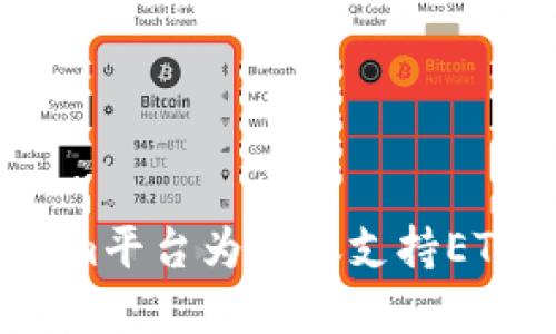 建议：
Tokenim平台为何仅支持ETH交易？