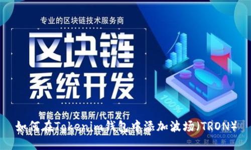 如何在Tokenim钱包中添加波场（TRON）