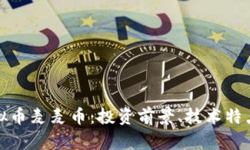 全面解析虚拟币麦麦币：投资前景、技术特点与市场动态