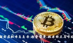 全面解析虚拟币麦麦币：