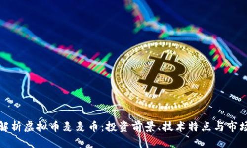 全面解析虚拟币麦麦币：投资前景、技术特点与市场动态