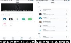 ```xml如何安全设置Tokenim钱