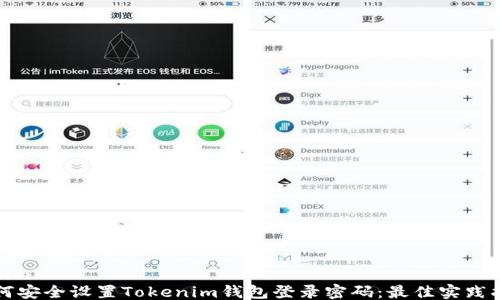 
```xml
如何安全设置Tokenim钱包登录密码：最佳实践指南