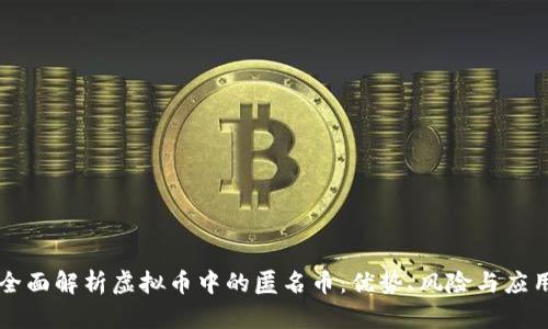 全面解析虚拟币中的匿名币：优势、风险与应用