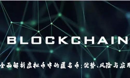 全面解析虚拟币中的匿名币：优势、风险与应用