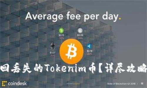 如何找回丢失的Tokenim币？详尽攻略与步骤