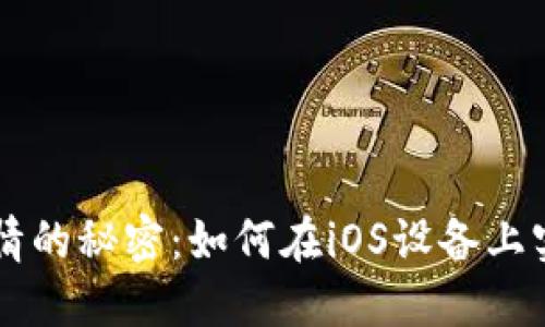 掌握虚拟币行情的秘密：如何在iOS设备上实现悬浮窗功能