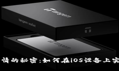 掌握虚拟币行情的秘密：如何在iOS设备上实现悬浮窗功能