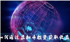  如何通过虚拟币投资获取