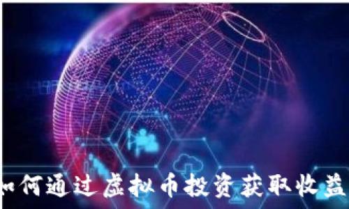  
如何通过虚拟币投资获取收益？