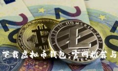 如何安全下载虚拟币钱包