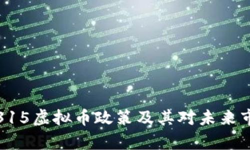 深度解析315虚拟币政策及其对未来市场的影响