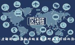 深度解析315虚拟币政策及