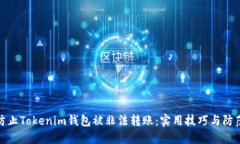 如何防止Tokenim钱包被非法
