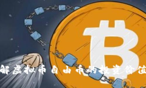 如何理解虚拟币自由币的投资价值与风险