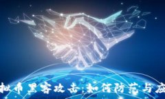   虚拟币黑客攻击：如何防