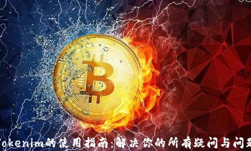 
Tokenim的使用指南：解决你的所有疑问与问题