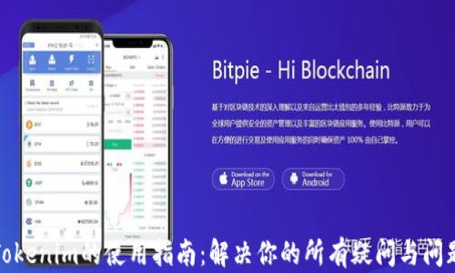 
Tokenim的使用指南：解决你的所有疑问与问题