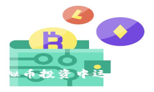 如何在虚拟币投资中运用貔貅的智慧？