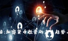 虚拟币安培：加密货币投