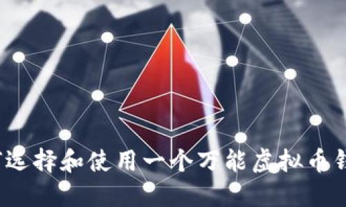 如何选择和使用一个万能虚拟币钱包？