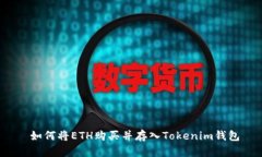  如何将ETH购买并存入Tok