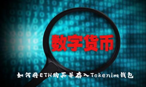  如何将ETH购买并存入Tokenim钱包