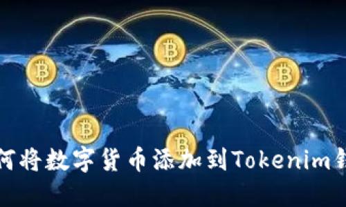 如何将数字货币添加到Tokenim钱包