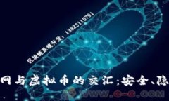 : 探索暗网与虚拟币的交汇