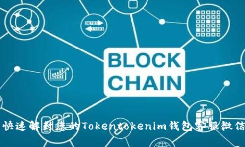 如何快速解封您的Tokentokenim钱包客服微信账户