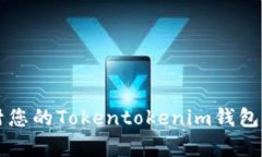 如何快速解封您的Tokento