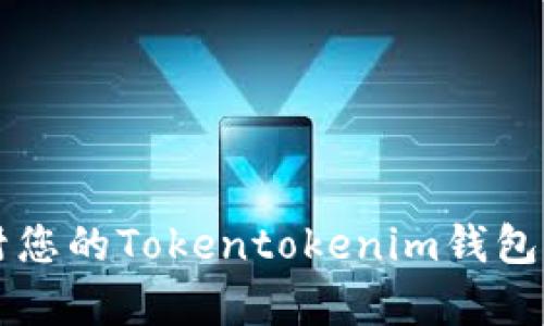 如何快速解封您的Tokentokenim钱包客服微信账户